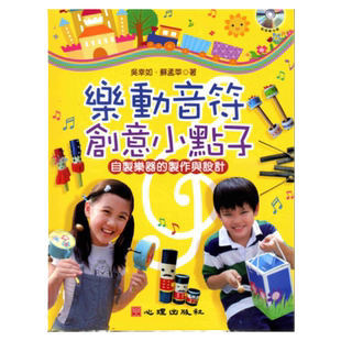 预售【外图台版】乐动音符创意小点子(附音乐光盘) / 吴幸如、苏孟苹 心理