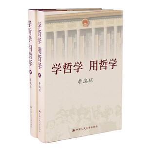 当天发 正版现货 学哲学 用哲学 上下册 李瑞环 著 中国人民大学出版社