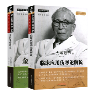 正版2本 临床应用伤寒论解说+金匮要略研究 大塚敬节中医临床汉方医学经方研究日本皇汉医学中医四大临床0读中国中医药出版社