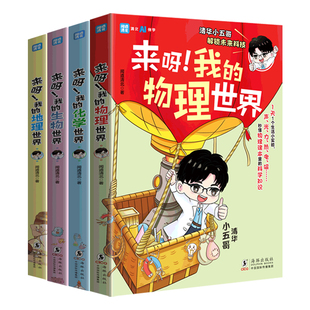 来呀我的物理化学生物地理世界正版漫画小四门启蒙 玩转生活中的100个科学小实验掌握课本里的未来科技启蒙课中小学生课外阅读书籍