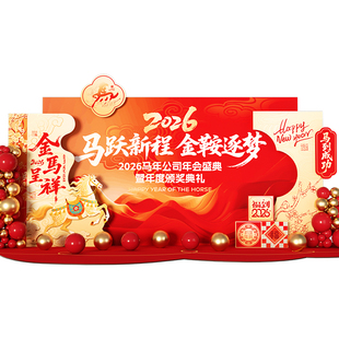 2026马年新年装饰场景布置气氛氛围现场公司道具年会会场拍照kt板