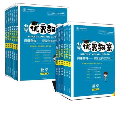 小学优秀教案数学123456上下册人教版一二三四五六年级上册下册教师专用小学数学共12本人教版RJ同课异构课堂创新教学设计志鸿优化