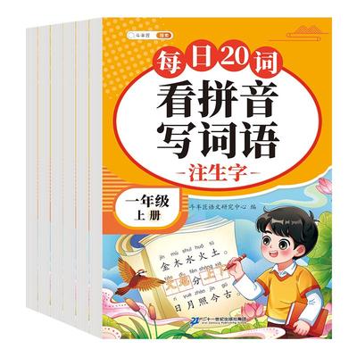 一年级看拼音写词语字帖