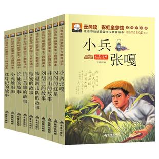 全套10册红色经典 爱国主义教育书籍 小英雄雨来 小兵张嘎 长征 刘胡兰 抗日英雄的故事闪闪的红星注音版小学生必读课外书儿童读物