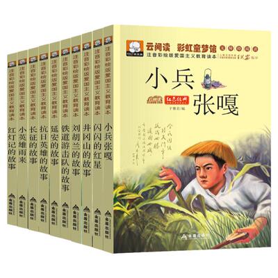 全套10册红色经典爱国主义教育