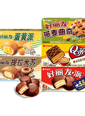 好丽友下午茶巧克力派糕点早餐