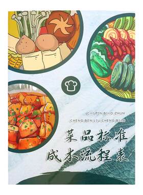 菜品标准成本流程表记录本