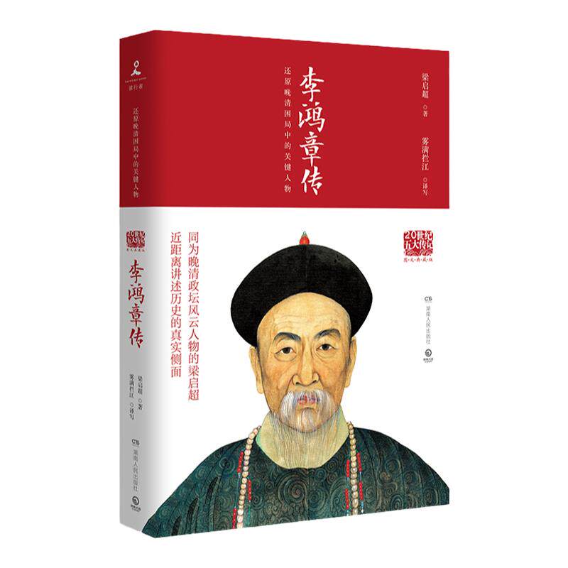 【官方正版】李鸿章传：国学大师梁启超倾力创作！晚清权臣 近代史具争议的人物！人物传记 名人传 热卖书博集天卷