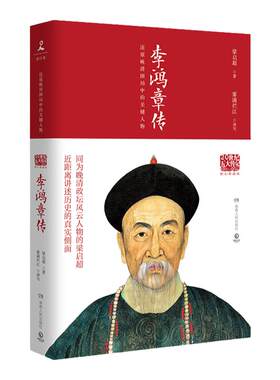 李鸿章传国学大师梁启超倾力创作