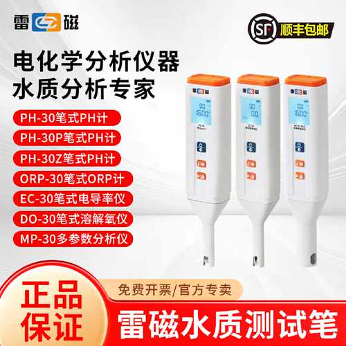 上海雷磁笔式ph测试笔PH30电导率溶解氧测试仪可携式水质分析仪