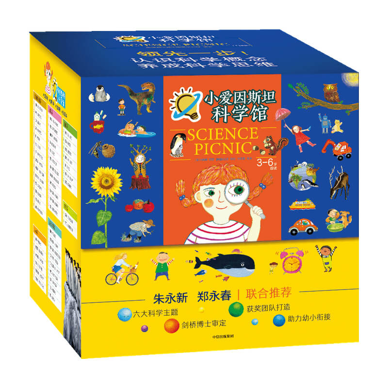 小爱因斯坦科学馆(全50册) 3-6岁 申善熊著 朱永新郑永春 6大科学主题 符合课程标准 助力幼小