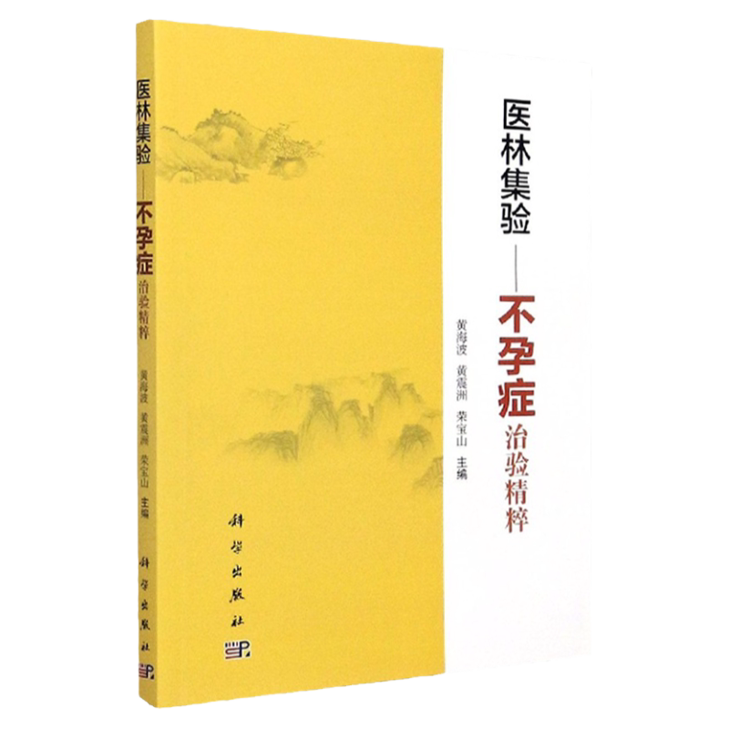 医林集验不孕症治验精粹 科学出版社 9787030655400 陈慧侬效验精方 黄海波效验精方 李丽芸效验精方 黄海波 黄震洲 荣宝山主编