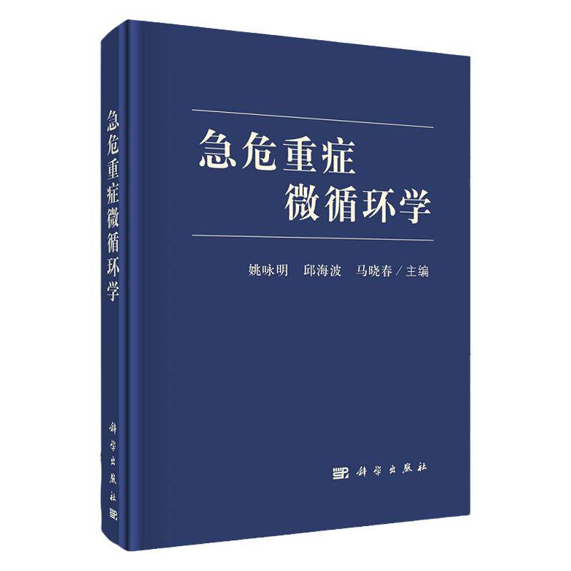急危重症微循环学姚咏明