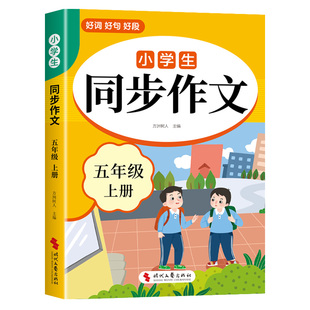 2026五年级下册同步作文配套人教版 小学语文5年级上册同步作文五下小学生作文书大全2025满分优秀作文精选专项训练每日一练五上K