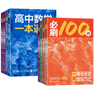 2027版一数高中教辅2026必刷100讲最后十课常规偏基础中档一百讲 一数儿高考数学核心方法高三高中讲义一本通必修一二化学生物资料