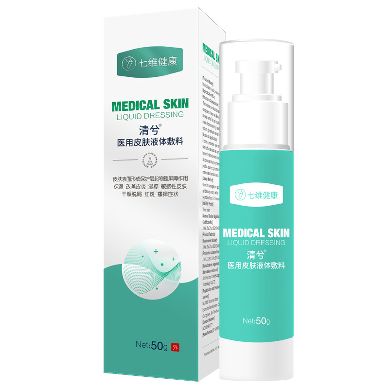 七维健康清兮医用皮肤液体敷料皮炎湿敏感皮疹干脱斑瘙痒工厂直发