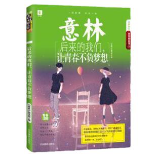 后来的我们让青春不负梦想？ 《意林》图书部编 9787549837083