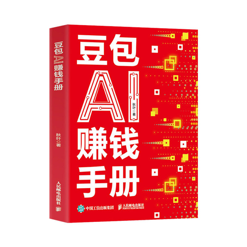豆包AI赚钱手册书正版普通人吃透AI工具实操办公软件应用赋能书