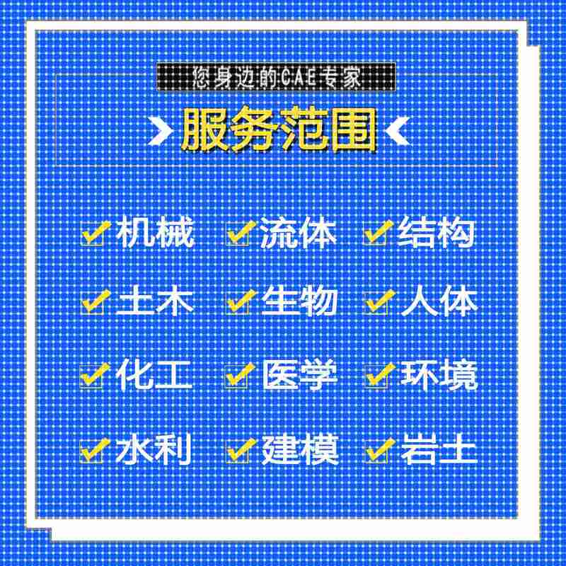 代做ANSYS/FLUENT/Adams/lsdyna/Abaqus有限元彷真CFD模拟CAE分析