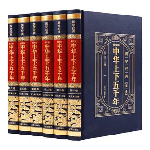 中华上下五千年【精装完整版】官方正版全套原著中国历史类书籍中国通史古代史经典史记青少年初中生学生畅销书全集值得收藏的名著