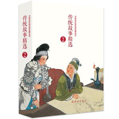 传统故事精选连环画出版社出版