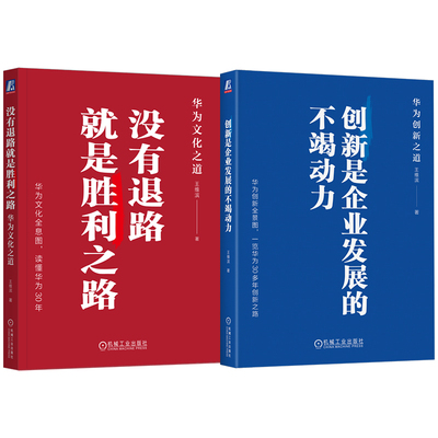 官网套装 华为文化与创新之道 没有退路就是胜利之路+创新企业发展的不竭动力 机械工业出版社