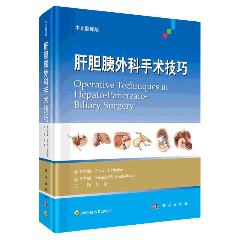 肝胆胰外科手术技巧 中文翻译版 传统开腹手术的相关知识 微创手术的内容 美 史蒂文·休斯主编 科学出版社