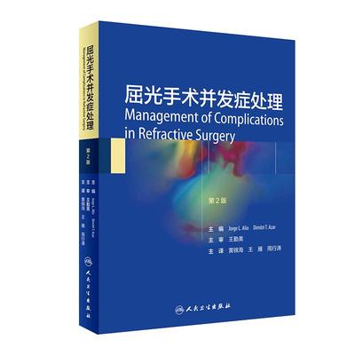 屈光手术并发症处理 黄锦海 王雁 周行涛 主编 眼科学书籍 LASIK术中后并发症表面切削术并发症 人民卫生出版社9787117301626