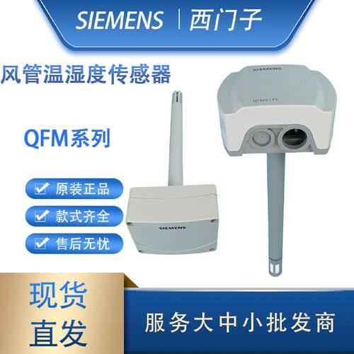 议价西门子QFM2160/16601661/2171/3160/9160/3171风管温湿度传感