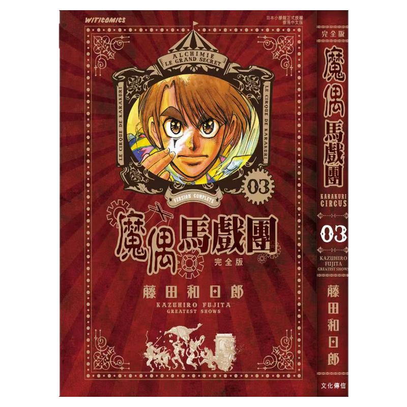 预售【外图港版漫画】魔偶马戏团 完全版 3 / 藤田和日郎 文化传信