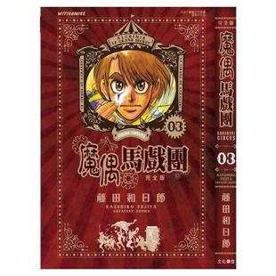 现货【外图港版漫画】魔偶马戏团 完全版 3 / 藤田和日郎 文化传信