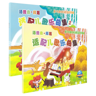 汤普森拜厄适配儿歌乐曲集1+2册 全套装2本孩子们喜欢的汤普森小汤钢琴教程配套儿童初学者入门零基础启蒙教材 小汤配套教材书籍