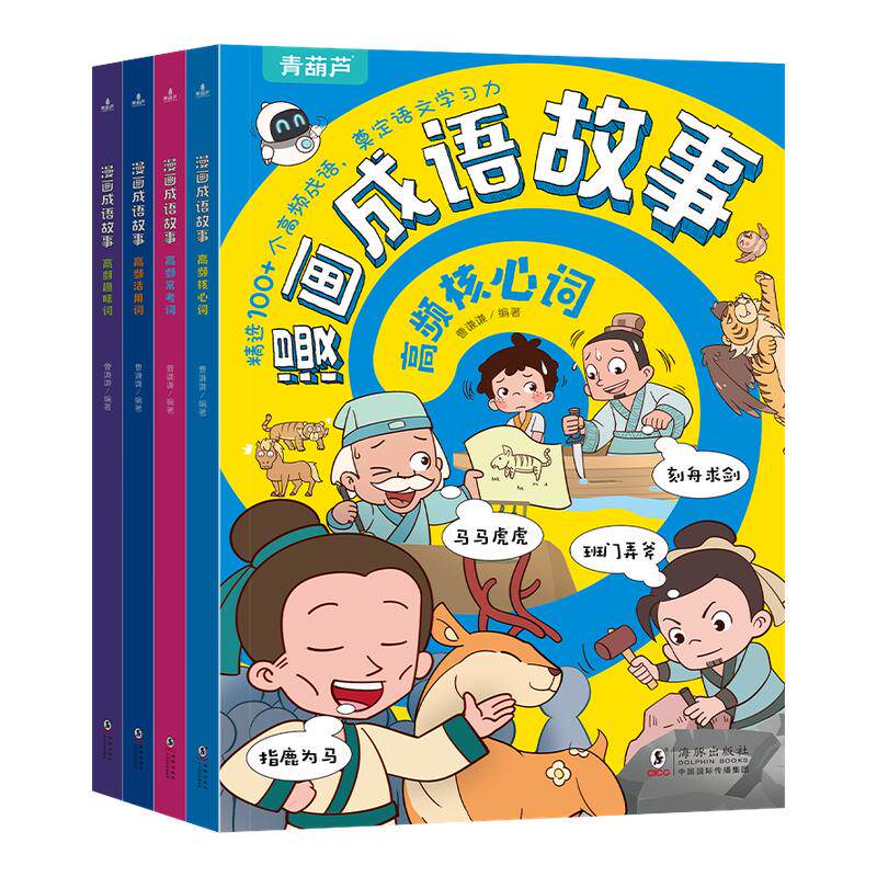 共4册小学生漫画成语故事大全