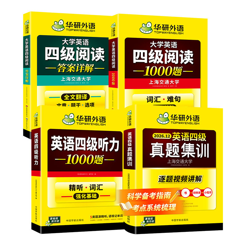 华研四级英语真题集训听力阅读