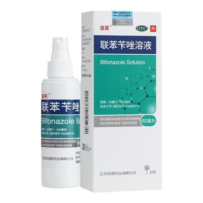 【洛芙】联苯苄唑溶液1%*60ml*1瓶/盒【药房直售】脚气足癣股癣花斑癣手癣专用药