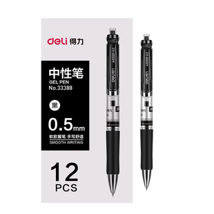 得力按动中性笔签字笔黑色碳素笔0.5mm商务办公学生考试笔子弹头