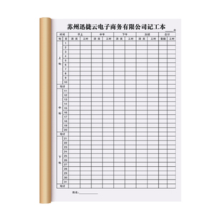 【电商专用记工本】电子商务公司员工个人记件记工簿仓库临时工出勤工时记录本定制31天带备注考勤表手帐本子