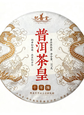 十年陈香普洱茶皇正宗云南熟茶饼