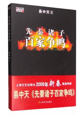 【正版书包邮】先秦诸子百家争鸣 易中天著 上海文艺出版社 历史文学书籍 9787532134366
