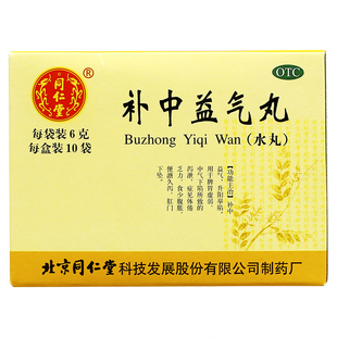 补中益气丸北京同仁堂10袋 体倦乏力食少腹胀水丸官方旗舰店正品