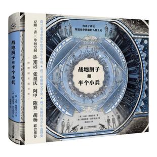 当当网正版童书 文津图书奖 战地厨子和半个小兵 儿童文学小学生课外阅读书籍图书一二三四五六年级6-8-10-12岁正版图书