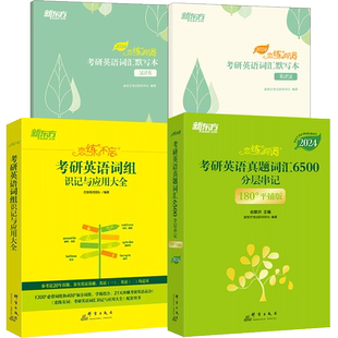 新东方2026考研英语 恋练有词+默写本（英译汉+汉译英） 考研词汇单词书可搭配考研历年真题张剑黄皮书专项训练阅读写作语法长难句