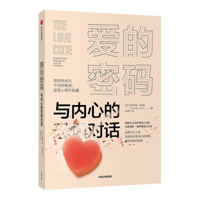爱的密码 与内心的恐惧对话 亚历克斯洛伊德 著 治疗密码进阶版 心灵与修养 焦虑与不安的根源 驱逐负能量 治愈恐惧 中信