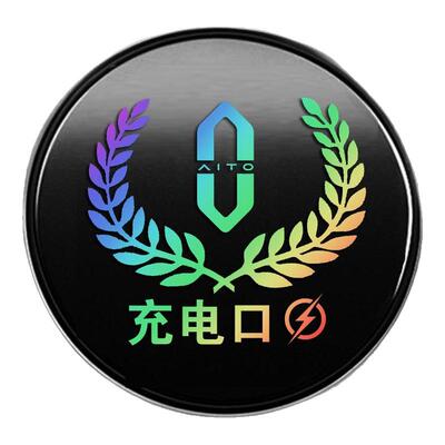 新能源汽车充电口警示反光贴纸