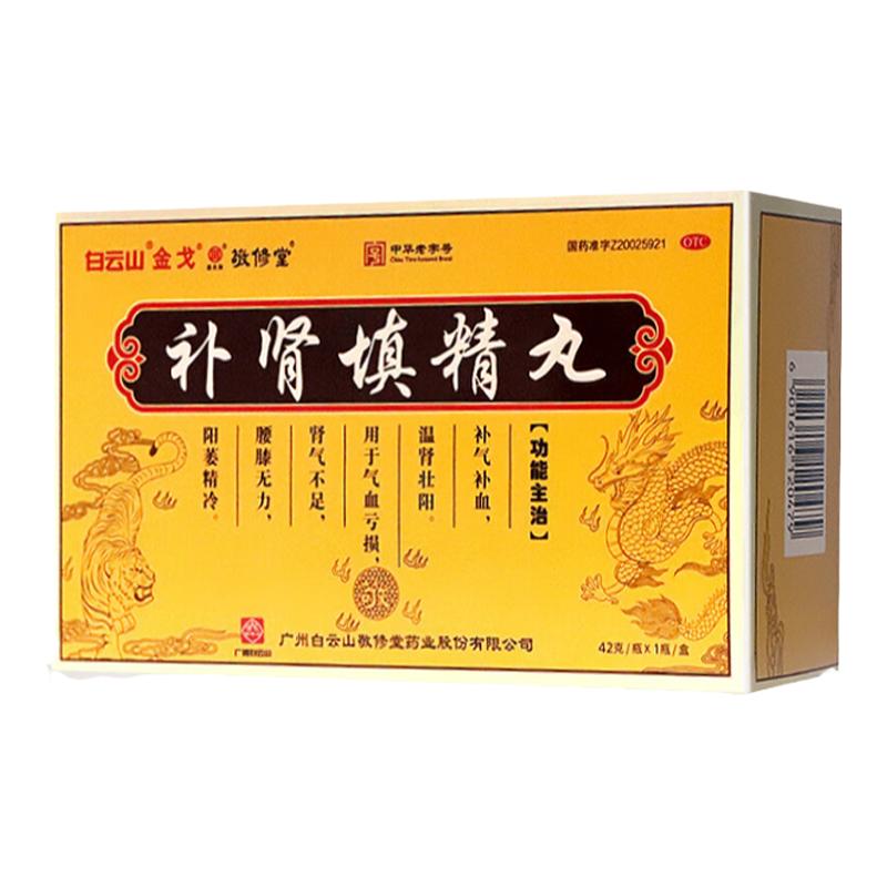 白云山金戈補(bǔ)腎填精丸42g*1瓶/盒 腎氣不足補(bǔ)氣補(bǔ)血溫腎壯陽(yáng)