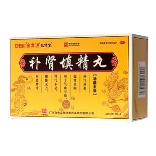 白云山金戈补肾填精丸42g*1瓶/盒 肾气不足补气补血温肾壮阳