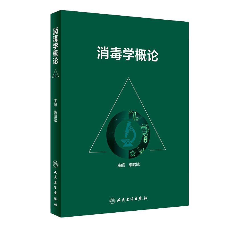 消毒学概论 陈昭斌主编 传染病防止控制医院感染疾病临床疾控杀菌消毒流行病学人民卫生出版社预防医学公共卫生院感书籍