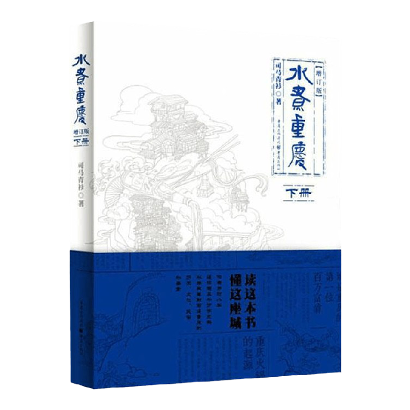 水煮重庆 增订版 下册 司马青衫 著 历史