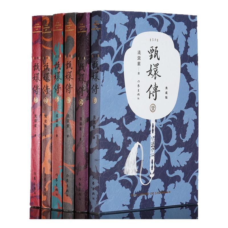 现货正版 甄嬛传原著全6册 典藏版流潋紫后宫小说 孙俪陈建斌主演电视剧全集书籍 古典宫廷权谋争斗如懿传芈月传影视书籍 作家社