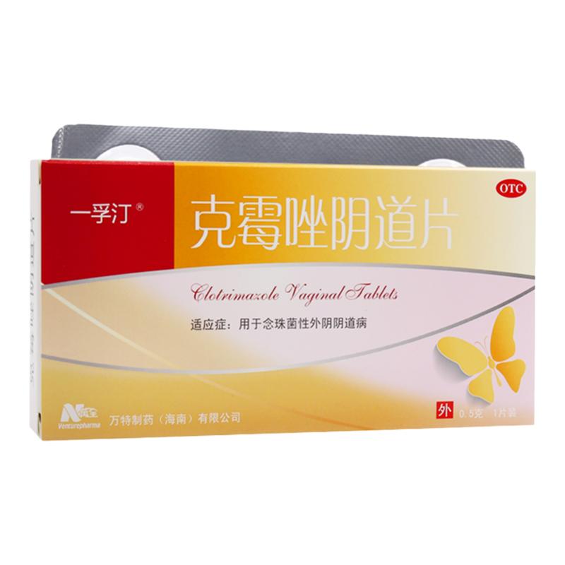 一孚汀 克霉唑阴道片 0.5g*1片/盒 用于念珠菌性阴道炎旗舰店正品